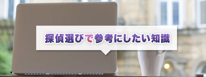 探偵選びで参考にしたい知識