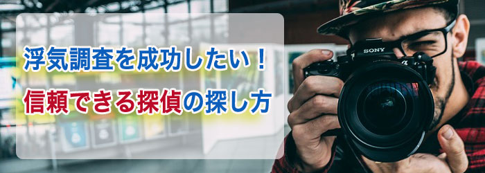 浮気調査を成功したい!信頼できる探偵の選び方